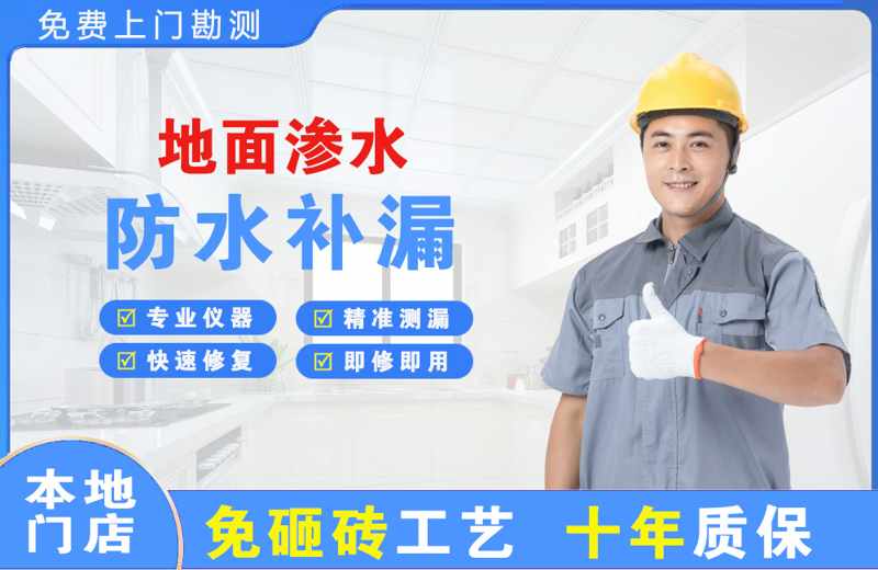 新兴地面渗水维修