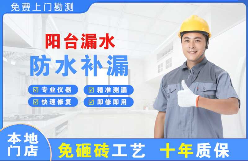 新兴阳台漏水维修