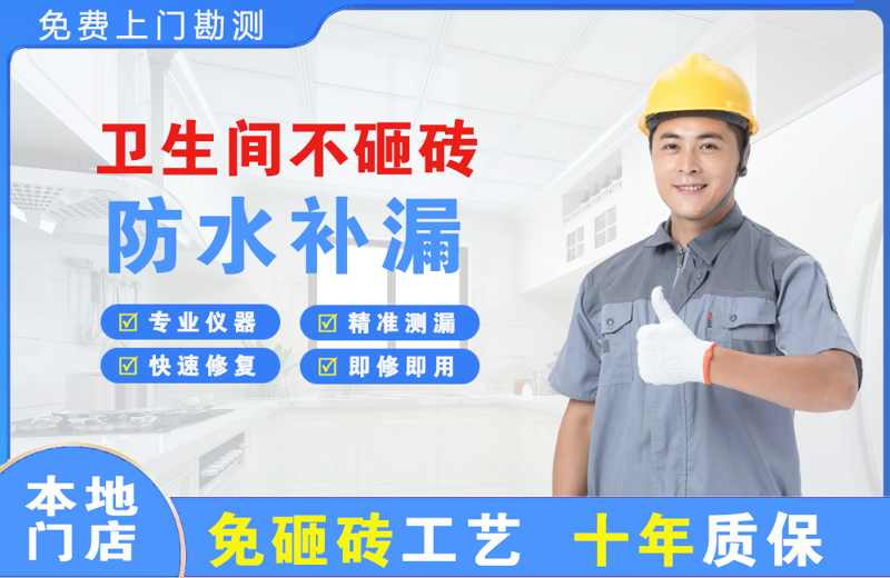 新兴卫生间不砸砖修补漏水